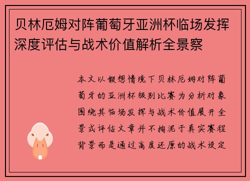 贝林厄姆对阵葡萄牙亚洲杯临场发挥深度评估与战术价值解析全景察