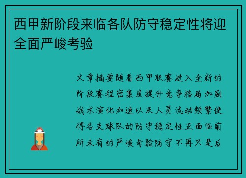 西甲新阶段来临各队防守稳定性将迎全面严峻考验