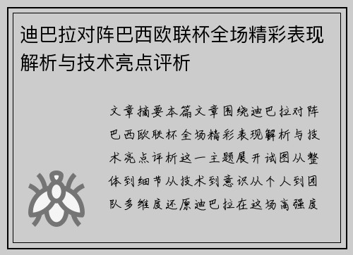 迪巴拉对阵巴西欧联杯全场精彩表现解析与技术亮点评析