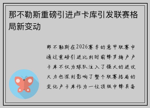 那不勒斯重磅引进卢卡库引发联赛格局新变动