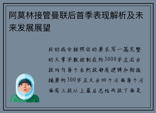 阿莫林接管曼联后首季表现解析及未来发展展望