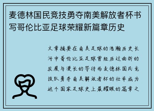 麦德林国民竞技勇夺南美解放者杯书写哥伦比亚足球荣耀新篇章历史