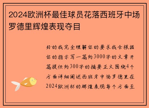 2024欧洲杯最佳球员花落西班牙中场罗德里辉煌表现夺目