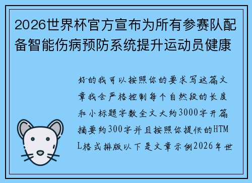 2026世界杯官方宣布为所有参赛队配备智能伤病预防系统提升运动员健康保障