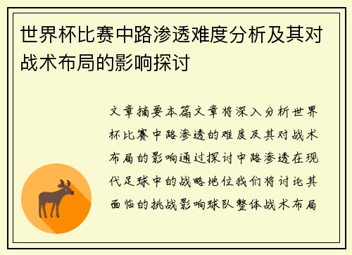 世界杯比赛中路渗透难度分析及其对战术布局的影响探讨