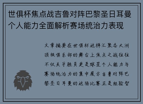 世俱杯焦点战吉鲁对阵巴黎圣日耳曼个人能力全面解析赛场统治力表现