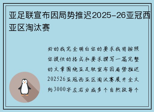 亚足联宣布因局势推迟2025-26亚冠西亚区淘汰赛