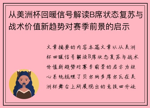 从美洲杯回暖信号解读B席状态复苏与战术价值新趋势对赛季前景的启示