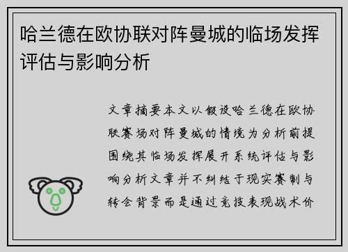 哈兰德在欧协联对阵曼城的临场发挥评估与影响分析
