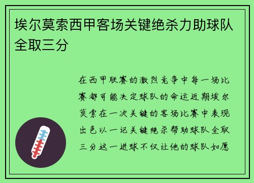 埃尔莫索西甲客场关键绝杀力助球队全取三分