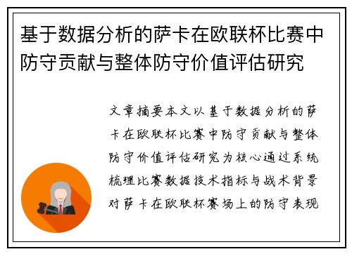 基于数据分析的萨卡在欧联杯比赛中防守贡献与整体防守价值评估研究