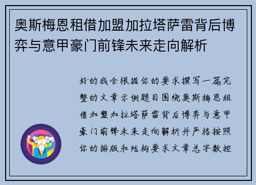 奥斯梅恩租借加盟加拉塔萨雷背后博弈与意甲豪门前锋未来走向解析