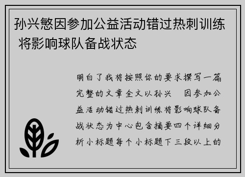 孙兴慜因参加公益活动错过热刺训练 将影响球队备战状态
