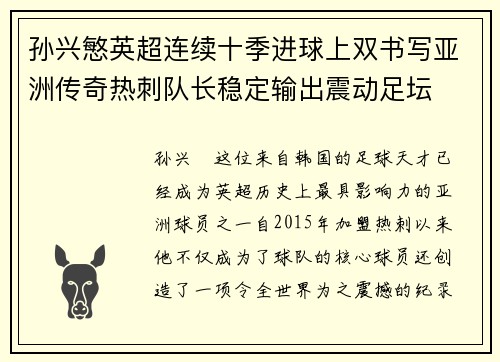 孙兴慜英超连续十季进球上双书写亚洲传奇热刺队长稳定输出震动足坛