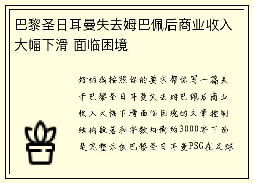 巴黎圣日耳曼失去姆巴佩后商业收入大幅下滑 面临困境