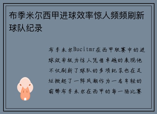 布季米尔西甲进球效率惊人频频刷新球队纪录