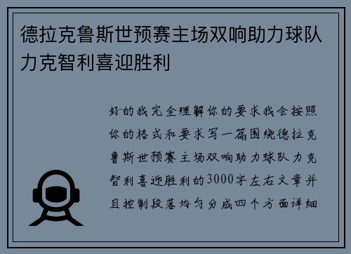 德拉克鲁斯世预赛主场双响助力球队力克智利喜迎胜利