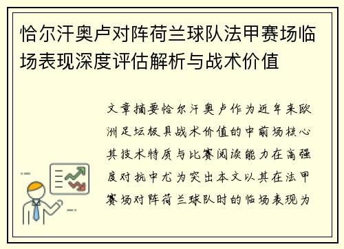恰尔汗奥卢对阵荷兰球队法甲赛场临场表现深度评估解析与战术价值