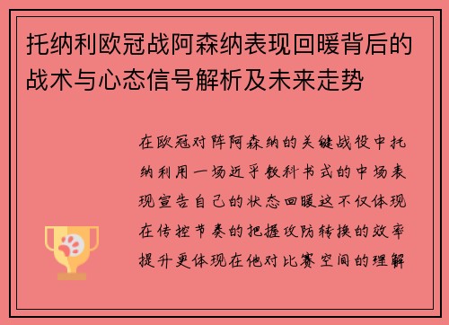 托纳利欧冠战阿森纳表现回暖背后的战术与心态信号解析及未来走势