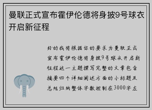 曼联正式宣布霍伊伦德将身披9号球衣开启新征程