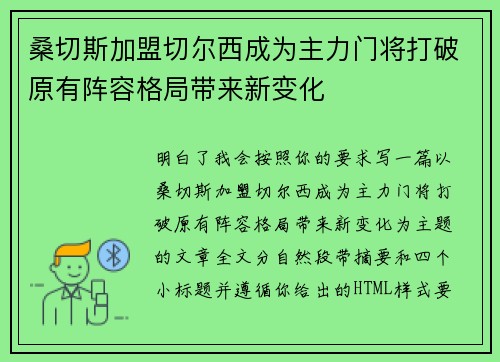桑切斯加盟切尔西成为主力门将打破原有阵容格局带来新变化