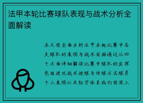 法甲本轮比赛球队表现与战术分析全面解读 法甲本轮比赛球队表现与战术分析全面解读