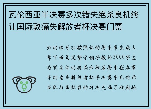 瓦伦西亚半决赛多次错失绝杀良机终让国际敦痛失解放者杯决赛门票 瓦伦西亚半决赛多次错失绝杀良机终让国际敦痛失解放者杯决赛门票