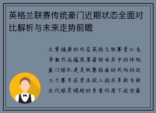 英格兰联赛传统豪门近期状态全面对比解析与未来走势前瞻