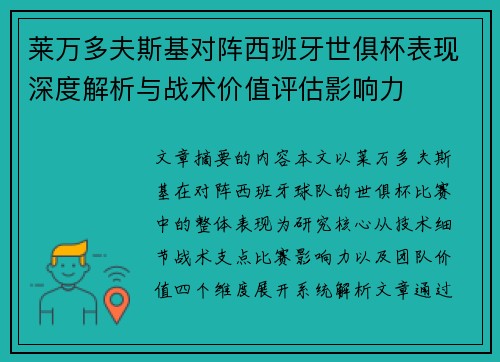 莱万多夫斯基对阵西班牙世俱杯表现深度解析与战术价值评估影响力