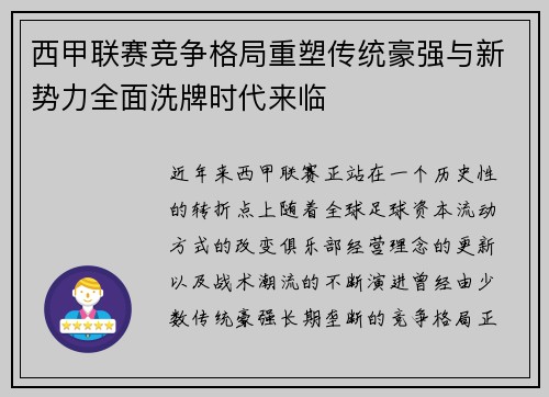 西甲联赛竞争格局重塑传统豪强与新势力全面洗牌时代来临