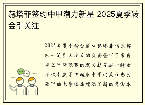 赫塔菲签约中甲潜力新星 2025夏季转会引关注 赫塔菲签约中甲潜力新星 2025夏季转会引关注