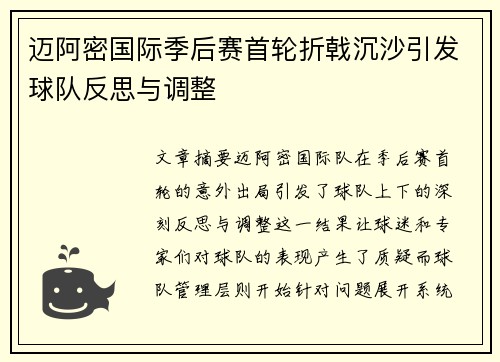 迈阿密国际季后赛首轮折戟沉沙引发球队反思与调整