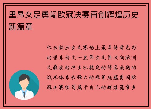 里昂女足勇闯欧冠决赛再创辉煌历史新篇章 里昂女足勇闯欧冠决赛再创辉煌历史新篇章