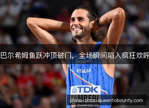 巴尔希姆鱼跃冲顶破门，全场瞬间陷入疯狂欢呼