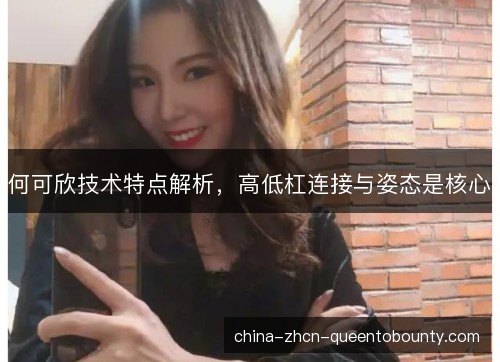 何可欣技术特点解析，高低杠连接与姿态是核心