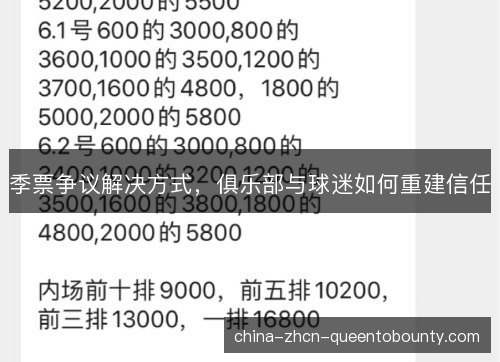 季票争议解决方式，俱乐部与球迷如何重建信任