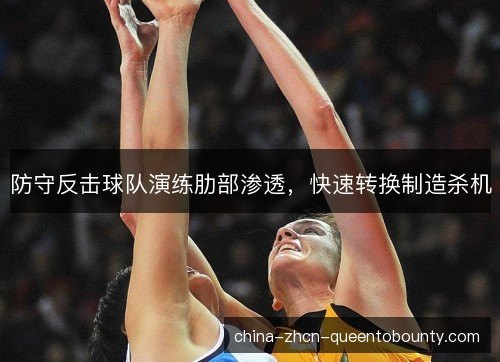 防守反击球队演练肋部渗透，快速转换制造杀机