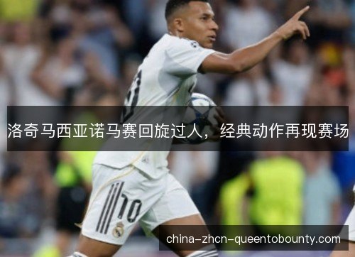 洛奇马西亚诺马赛回旋过人，经典动作再现赛场