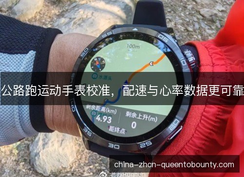 公路跑运动手表校准,配速与心率数据更可靠 公路跑运动手表校准,配速与心率数据更可靠