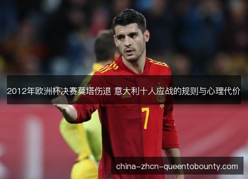 2012年欧洲杯决赛莫塔伤退 意大利十人应战的规则与心理代价