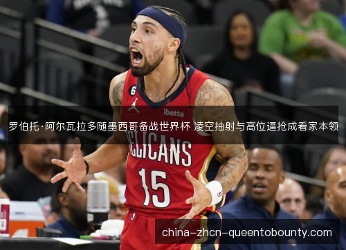 罗伯托·阿尔瓦拉多随墨西哥备战世界杯 凌空抽射与高位逼抢成看家本领
